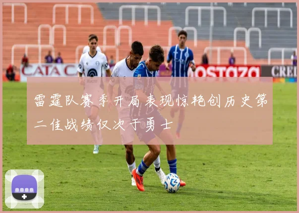 雷霆队赛季开局表现惊艳创历史第二佳战绩仅次于勇士