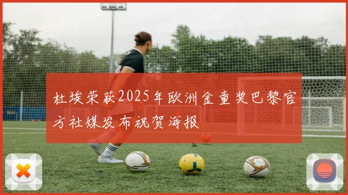 杜埃荣获2025年欧洲金童奖巴黎官方社媒发布祝贺海报