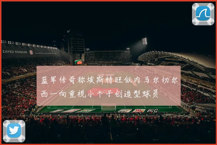 蓝军传奇称埃斯特旺似内马尔切尔西一向重视小个子创造型球员