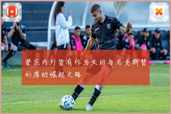 禁区内外皆有作为文班与尼克斯替补席的崛起之路