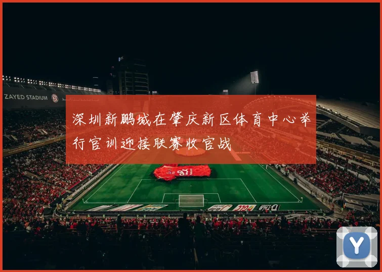 深圳新鹏城在肇庆新区体育中心举行官训迎接联赛收官战