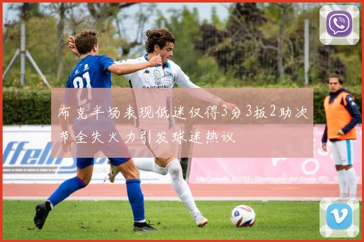 布克半场表现低迷仅得3分3板2助次节全失火力引发球迷热议