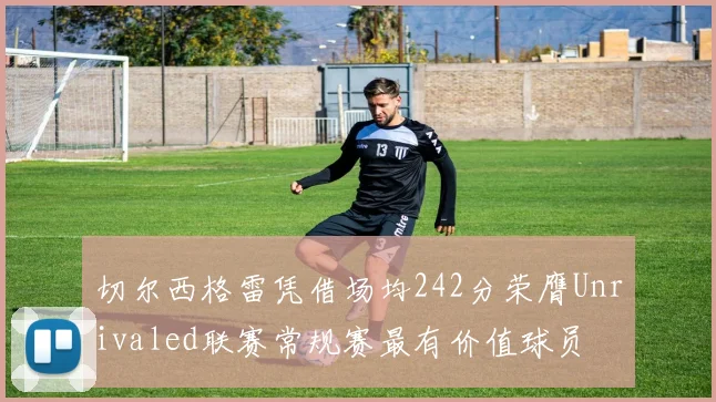 切尔西格雷凭借场均242分荣膺Unrivaled联赛常规赛最有价值球员