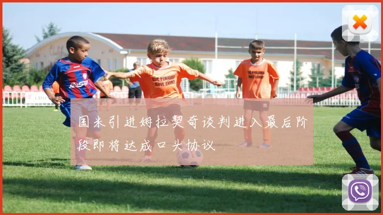 国米引进姆拉契奇谈判进入最后阶段即将达成口头协议