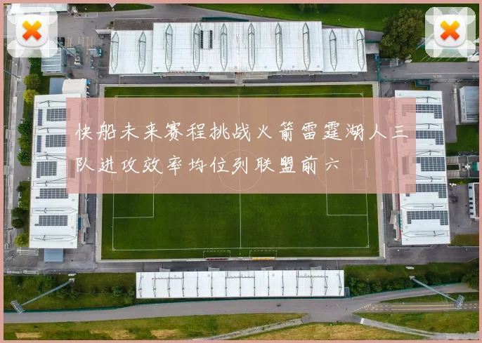 快船未来赛程挑战火箭雷霆湖人三队进攻效率均位列联盟前六